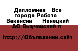 Дипломная - Все города Работа » Вакансии   . Ненецкий АО,Выучейский п.